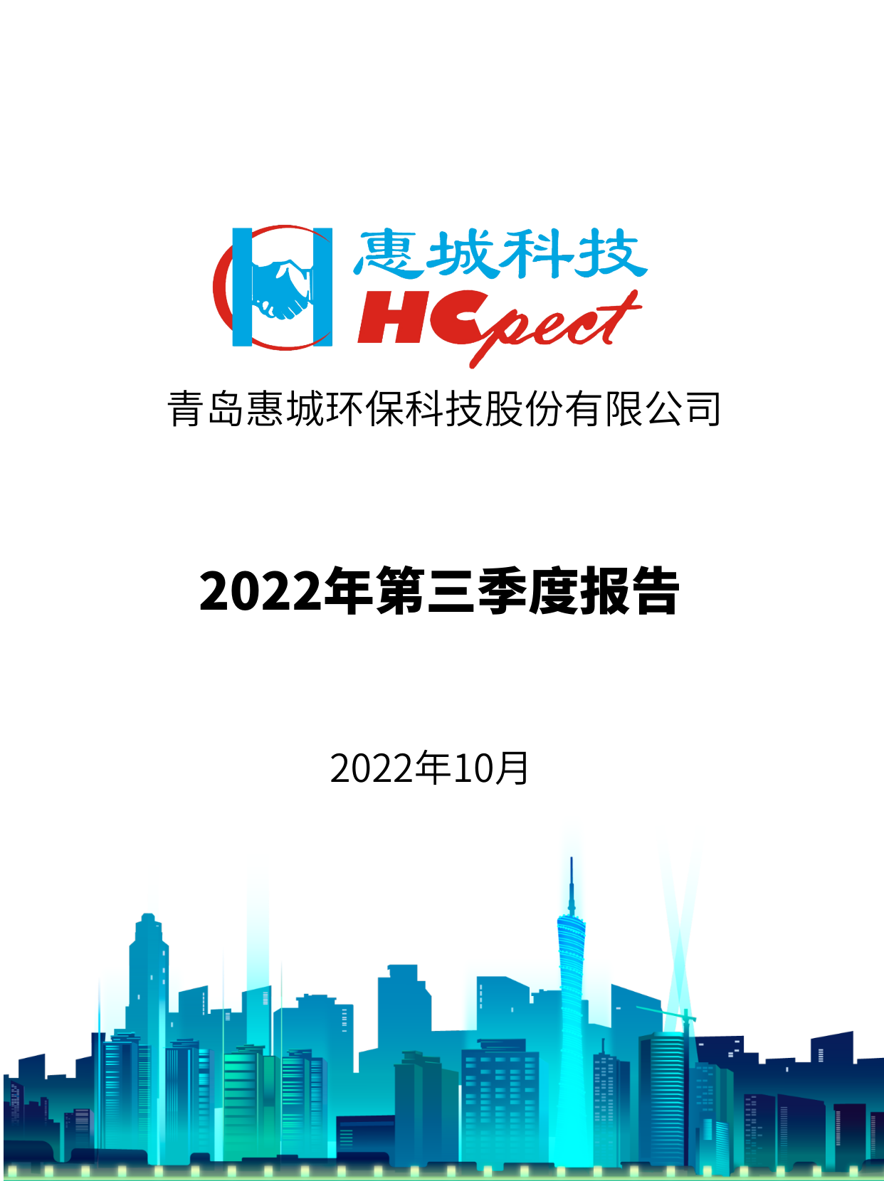 xpj葡萄新京：2022年三季度报告