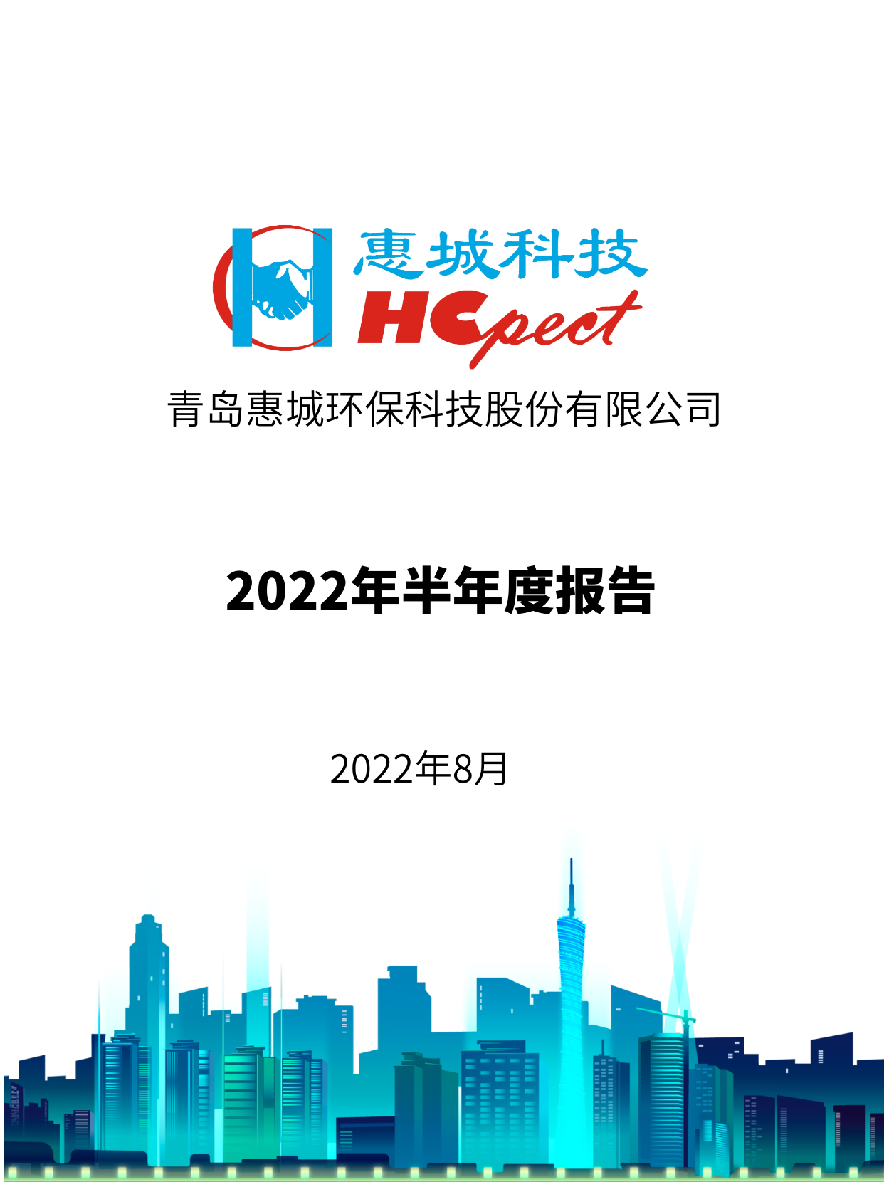 xpj葡萄新京：2022年半年度报告