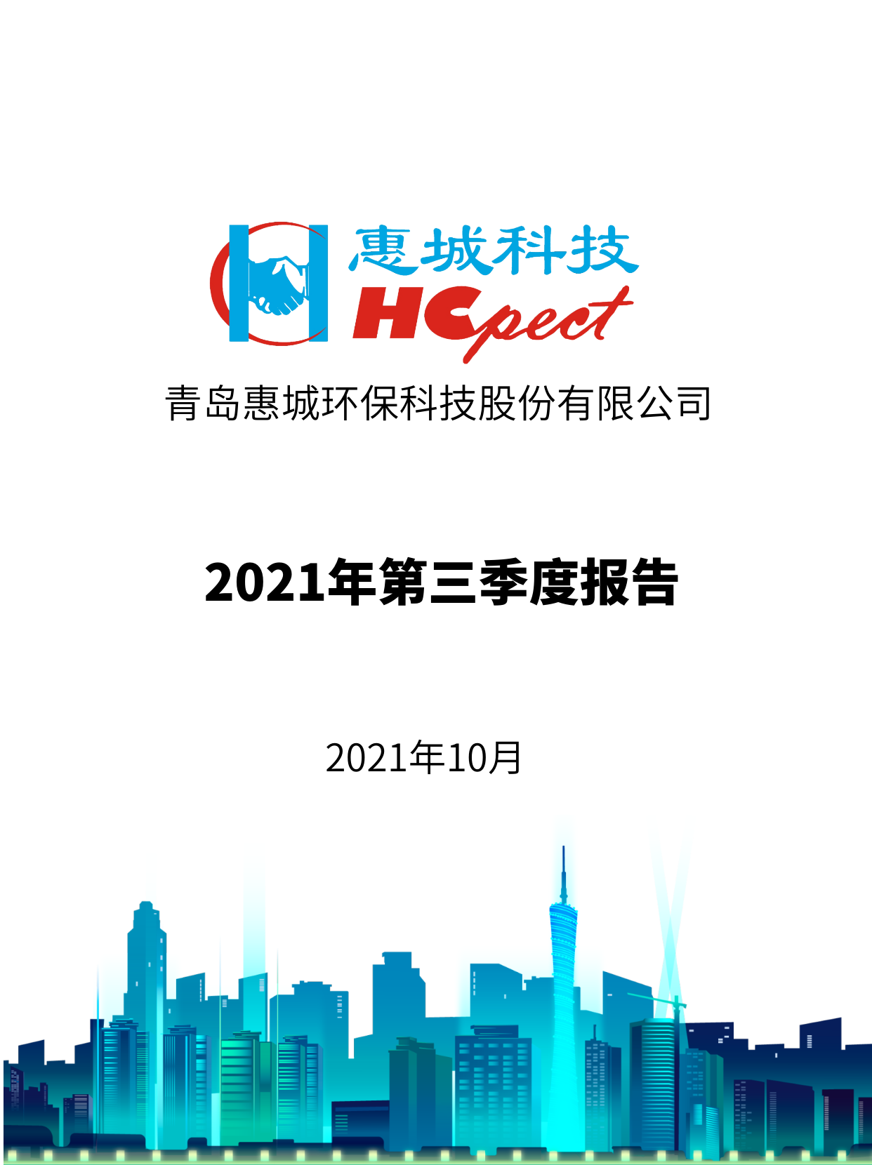 xpj葡萄新京：2021年度第三季度报告