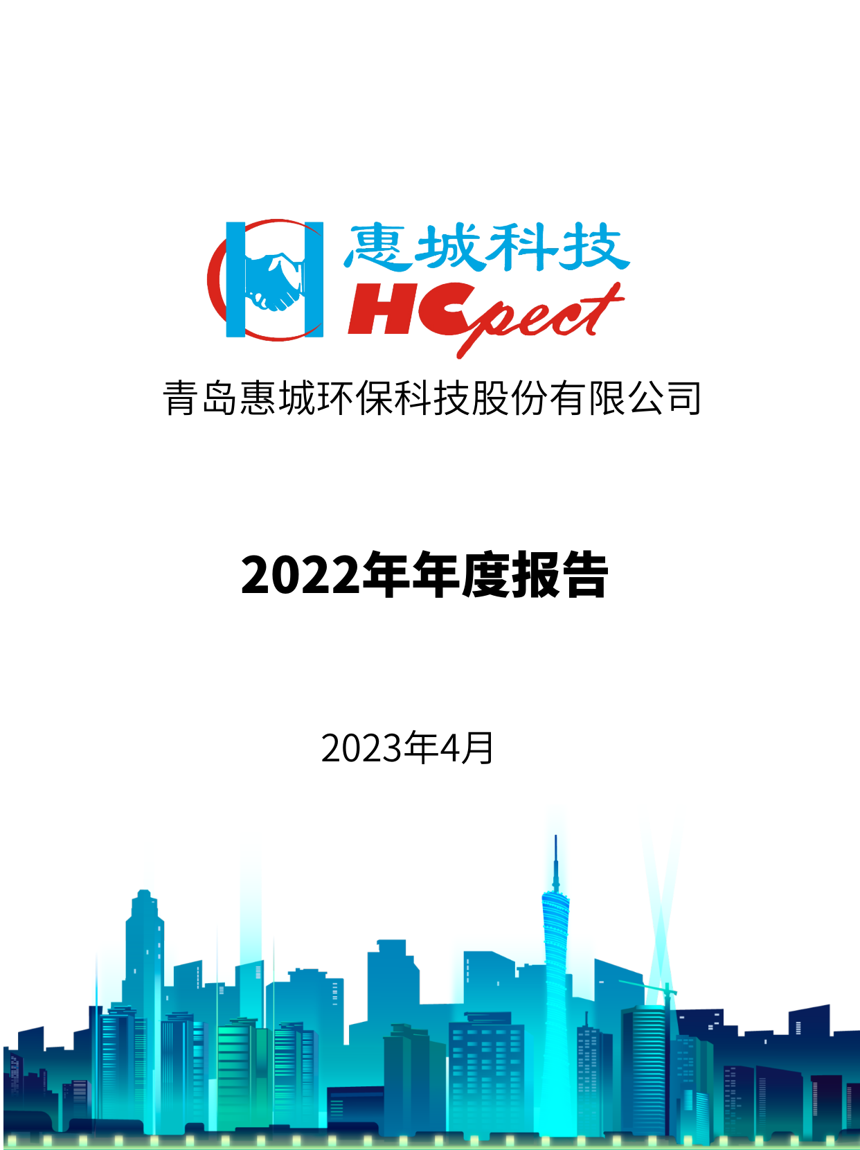 xpj葡萄新京：2022年年度报告