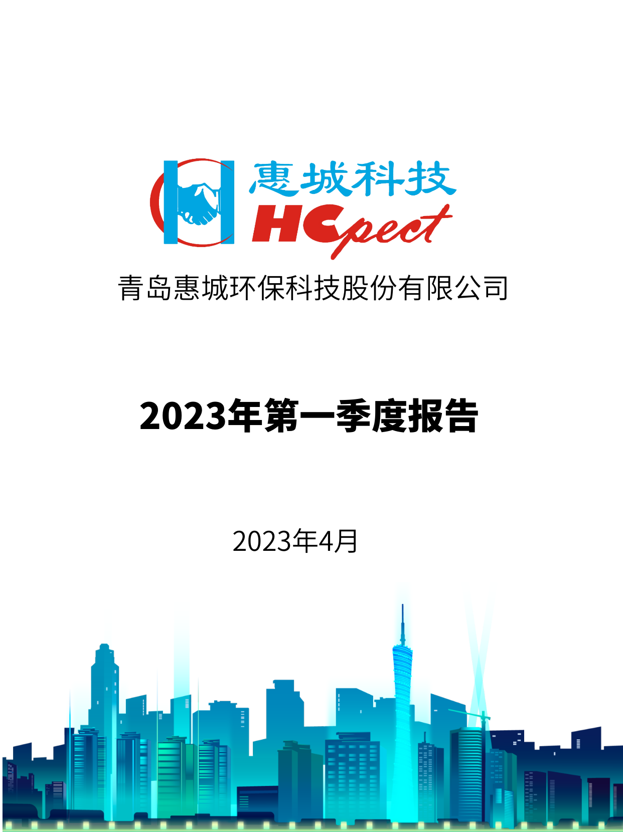 xpj葡萄新京：2023年一季度报告